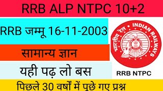 RRB Jammu 16112003gsponlinestudychannel6788 [upl. by Amolap103]