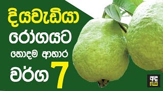 මේ ආහාර වර්ග 7 කන්න පුලුවන් නම් දියවැඩියාවට බය වෙන්න දෙයක් නැහැ [upl. by Base]