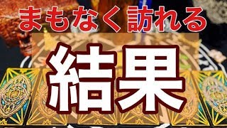 要チェック。あなたがまもなく手にする結果【タロット占い】 [upl. by Clorinde]