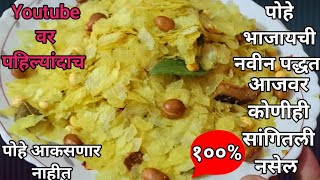 पोह्यांचा चिवडा  Patal Poha Chivda Recipe In Marathi Diwali Faral Recipes In MarathiFamilyRecipes [upl. by Okimuk]