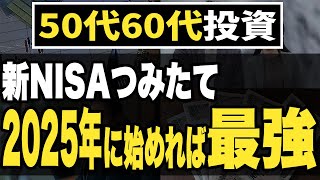 【50代60代注目】1年待てばぼろ儲け？新NISAで確実に資産を増やす方法 [upl. by Arda237]