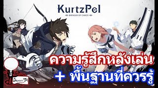 KurtzPel  ความรู้สึกหลังเล่น  พื้นฐานที่ควรรู้ [upl. by Anytsyrk]