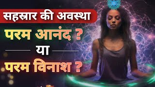 Sahasrara chakra meditation सहस्रार चक्र की अवस्था में क्या होता है sahasrara meditation [upl. by Laurel]