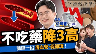 【健康】不吃藥降三高！名醫曝簡單一招清血管：遠離中風、加速血液循環！！ft外科醫師 江坤俊｜下班經濟學371 [upl. by Phyllys]