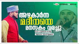 അഴകാർന്ന മദീന Rahoof Akod new madh song [upl. by Adaurd245]