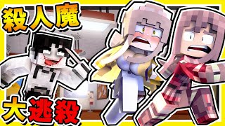 Minecraft 殺人魔【亡命奔逃】抓到會被砍爆😂 超級緊張【⛔限制級遊戲⛔】 99無法存活3分鐘  全字幕 [upl. by Aknaib]