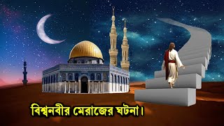 বিশ্বনবীর মেরাজের সম্পূর্ণ কাহিনী  মেরাজের ঘটনা  ইসলামিক কাহিনী  Rasuler Ghotona  Julfikar Ali [upl. by Purse]