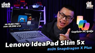 รีวิว Lenovo IdeaPad Slim 5x สเปก Snapdragon X Plus ตอบโจทย์งาน AI เบา 148 โล ราคา 39990 บาท [upl. by Godber]