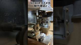 NEWUFO Zメカ動作確認2 [upl. by Dickens]