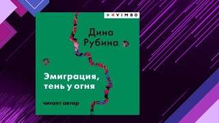 📘ЭМИГРАЦИЯ ТЕНЬ У ОГНЯ Жизненные трудности Дина Рубина Аудиофрагмент [upl. by Nnayt]