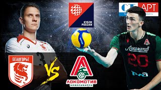 11112020 📺🏐 quotBelogoriequot  quotLokomotivquot Russian Cup 2020 Semifinal stage Men [upl. by Llezniuq]