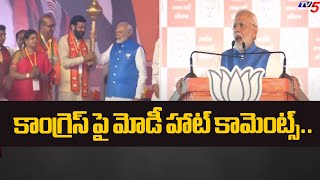 కాంగ్రెస్ పై మోడీ హాట్ కామెంట్స్ PM Modi Hot Comments On Congress  Tv5 News [upl. by Einahpetse154]