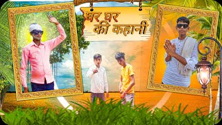 घर घर की कहानी  Ghar Ghar Ki Kahani  The Vipul [upl. by Wash]