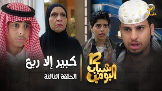 مسلسل شباب البومب 12  الحلقة الثالثة quot كبير إلا ربع quot 4K [upl. by Blondell611]