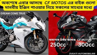 অবশেষে এবার আসছে CF MOTOS FiABS I 300cc bike I 350CC I 250CC I 200CC I 310CC I 210CC BAIK [upl. by Zobias102]