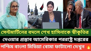 আমেরিকার মতো দেশের আমরা গুনায় ধরি না শেখ হাসিনা কড়া জবাব জো বাইডেনকে দেখুন 🔥💪 [upl. by Fransisco]