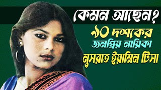 নাটক এর জনপ্রিয় তারকা নুসরাত ইয়াসমিন টিসা কেন হারিয়ে গেলেন  EP 91 [upl. by Adnimra]