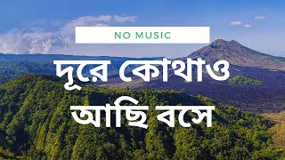 দূরে কোথাও আছি বসে  DURE KOTHAO ACHI BOSHE  No Music Bangla Song [upl. by Marelya]