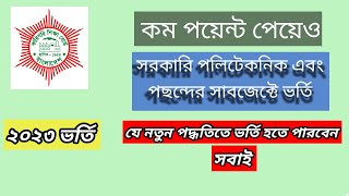 2023কম পয়েন্ট পেয়ে সরকারি পলিটেকনিক ও পছন্দের সাবজেক্টে ভর্তি হওয়ার উপায়।।Govt Polytechnic 2023 [upl. by Ellyn]