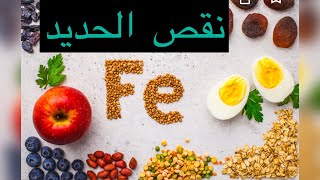 CARENCE EN FER نقص الحديد [upl. by Geminius400]