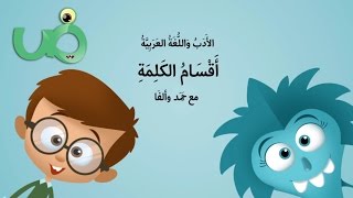 أقسام الكلمة باللغة العربية [upl. by Gabi]