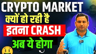 Crypto Market Crash ये बहुत जरुरी  Crypto market update  cryptocurrency Updates  crypto Crash Why [upl. by Beckett]