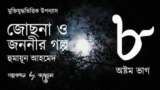 জোছনা ও জননীর গল্প 815  Josna O Jononir Golpo  Humayun Ahmed  Golpokothon by Kollol [upl. by Ravel307]