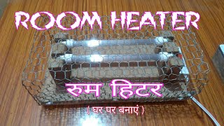 रूम हीटर बनाने का नया तरीका how to make room heater at home in hindi [upl. by Aljan]