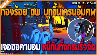 เมื่อกองร้อย DW บุกขึ้นเครนอุ้มศพ เจอฮอคาบอมวิ่งหนีกันทั้งกรม อย่างรั่ว  GTA V  WC EP7260 [upl. by Schlicher765]