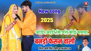 आडी आडी नजरों मत देखो बनसा बनड़ी फेसन वाली moti Singh Rathore song  banadi fesan vali [upl. by Zachary]