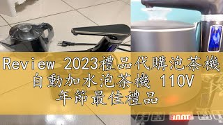 Review 2023禮品代購泡茶機 自動加水泡茶機 110V 年節最佳禮品 [upl. by Ydiarf]