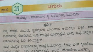 3rd std CBSE Kannada Text Book  Chapter 5  Chiguru with Q and A  ೩ನೇ ತರಗತಿ ಚಿಗುರು [upl. by Ailemrac210]