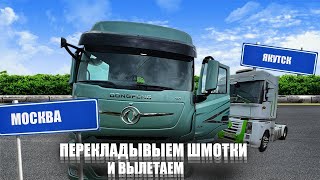 Перекладываю все вещи Изучаем вместе DONGFENG Выезжаем работать [upl. by Roscoe]