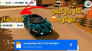 تحميل لعبة Car Parking مهكرة آخر اصدار 48142 للاندرويد [upl. by Anailuig9]