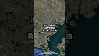 渋谷駅〜横浜駅間でJRが東急東横線に負けている理由 地理 鉄道 交通 shorts [upl. by Lorianne98]