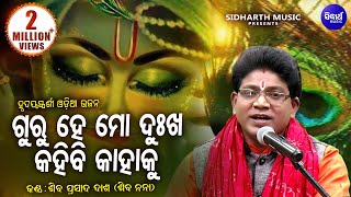 Guru Hey Mo Dukha Kahibi Kahaku  Soulful Heart touching Odia Bhajan  Shiba Prasad Dash Siba nana [upl. by Ahsiyk]