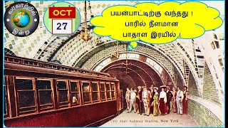 வரலாற்றில் இன்று – அக்டோபர் 27  History Today – October 27 [upl. by Ykcub]