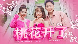 2024新年歌【桃花开了】Nick钟盛忠 Stella钟晓玉 巧千金Joanne  Official 官方MV [upl. by Scarlet]