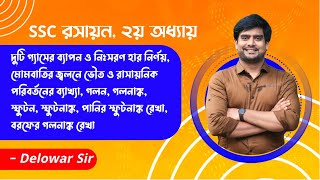 SSC Chemistry Chapter 2  ব্যাপন  বরফের গলনাঙ্ক রেখা  পানির স্ফুটনাঙ্ক রেখা  Delowar Sir [upl. by Redep]