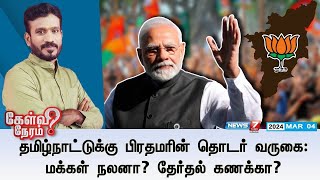 🛑தமிழ்நாட்டுக்கு பிரதமரின் தொடர் வருகை மக்கள் நலனா தேர்தல் கணக்கா  கேள்வி நேரம்  04032024 [upl. by Absalom]