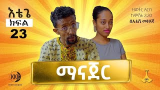 ማናጀር። እቴጌ ሲትኮም ክፍል 23። Etege Episode 23 [upl. by Tedmann]