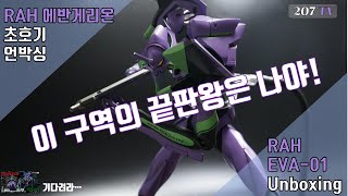 에바특집3탄 에반게리온 초호기 끝판왕 RAH 초호기 리뷰 1탄  언박싱RAH Evangelion Unit 01 Review Part 1  Unboxing [upl. by Doi]