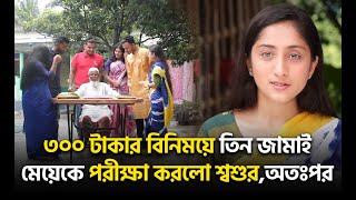 ৩০০ টাকার বিনিময়ে তিন জামাইমেয়েকে পরীক্ষা করলো শ্বশুরঅতঃপর😲 [upl. by Nerrej]