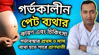 গর্ভাবস্থায় পেট ব্যথার কারণ এবং চিকিৎসা  Pain During Pregnancy Period [upl. by Acirretahs586]