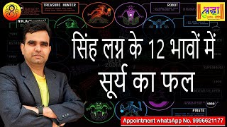 सिंह लग्न के 12 भावों में सूर्य फल  SUN AT 12 DIFFERENT HOUSES IN LEO ASCENDANT [upl. by Hansel]