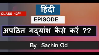 gadhyansh kaise kre अपठित गद्यांश कैसे करें  by sachin od [upl. by Aikas]