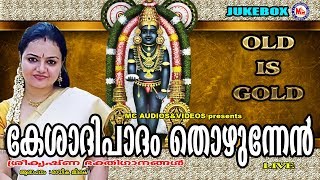 കേശാദിപാദം തൊഴുന്നേന്‍  Kesadhipadham Thozhunnen  Hindu Devotional Songs Malayalam  Krishna Songs [upl. by Moll300]