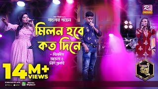 Milon Hobe Koto Dine  মিলন হবে কত দিনে  Bangla Folk Song  Bilkis  Nishi  Moron  Banglar Gayen [upl. by Allred]