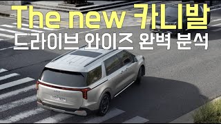 The new 카니발 드라이브 와이즈 옵션 완벽 분석 [upl. by Vincenz]