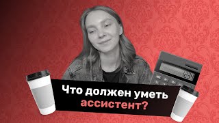 Что должен уметь ассистент 5 навыков которые нужно знать для работы [upl. by Puri]